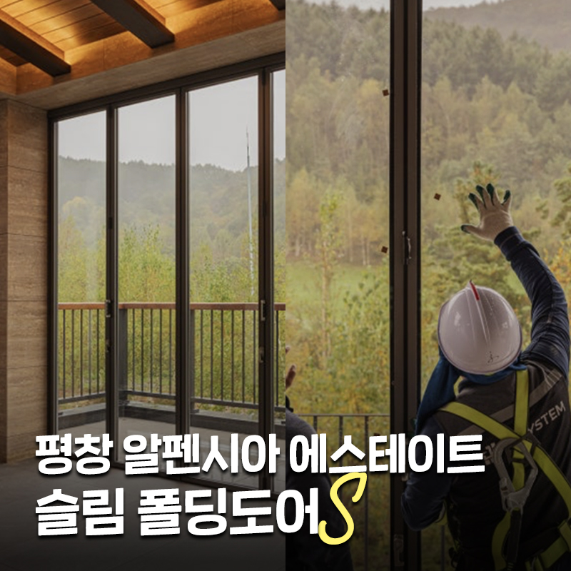평창 알펜시아 에스테이트 시공기, 해발 800m에서도 견디는 바튼 슬림 폴딩도어 S