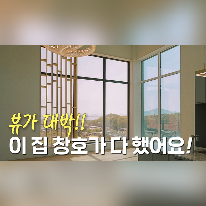 역대급 뷰!! 김포 단독주택 시스템창호 시공 사례로 직접 확인하세요